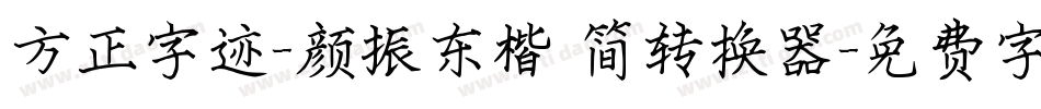 方正字迹-颜振东楷 简转换器字体转换